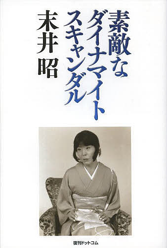 素敵なダイナマイトスキャンダル／末井昭【1000円以上送料無料】