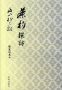 著者西山松之助(著) 熊倉功夫(編)出版社宮帯出版社発売日2013年11月ISBN9784863668881ページ数279Pキーワードちやしやくたんぼう チヤシヤクタンボウ にしやま まつのすけ くまくら ニシヤマ マツノスケ クマクラ9784863668881内容紹介日本文化史の泰斗西山松之助博士が全国の名杓約2000余本を探訪し鮮明な写生と共に残した鑑賞記録珠玉の111篇。※本データはこの商品が発売された時点の情報です。目次1 茶の湯誕生/2 茶の湯大成/3 七哲と武将/4 寛永のきれい数寄/5 宗旦とその門弟/6 宮廷の雅び/7 禅僧の茶杓/8 大名茶の湯/9 千家流の茶/10 自立する流派