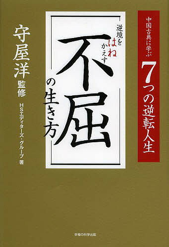 逆境をはねかえす不屈の生き方 中国古典に学ぶ7つの逆転人生／守屋洋／HSエディターズ・グループ【1000..