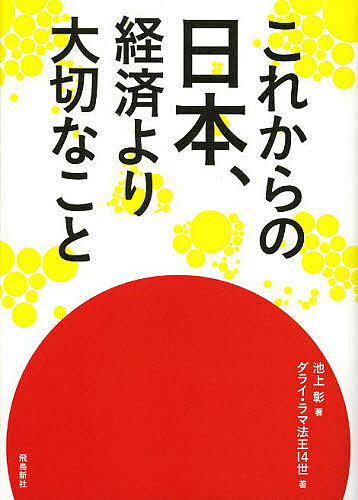 【送料無料】これからの日本、経済より大切なこと／池上彰／ダライ・ラマ法王14世