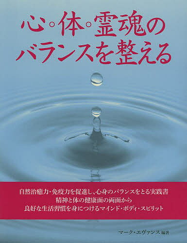 【送料無料】心・体・霊魂のバランスを整える／マーク・エヴァンス／岩田佳代子