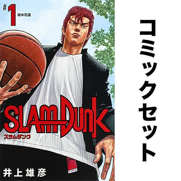 SLAM DUNK 新装再編版 セット 1-20巻【1000円以上送料無料】