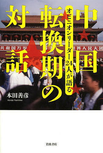 中国転換期の対話 オピニオンリーダー24人が語る／本田善彦【1000円以上送料無料】