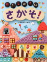 　【1000円以上送料無料】おかしのくにさがそ！／イトウユカ