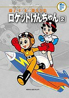 著者藤子・F・不二雄(作)出版社小学館発売日2013年11月ISBN9784091435125ページ数537Pキーワード漫画 マンガ まんが ふじこえふふじおだいぜんしゆう40ー2ろけつとけん フジコエフフジオダイゼンシユウ40ー2ロケツトケン ふじこ えふ ふじお くめ み フジコ エフ フジオ クメ ミ9784091435125内容紹介よりSF的＆ダイナミックに進化した小二版 連載誌が『小学二年生』に繰り上がる第2巻は、巨大ロボットや謎の怪人といったパワフルな悪者がおお暴れ!原作に久米みのるを迎え、SF色も格段にアップ! 少し成長したけんちゃんたちの智恵と勇気を振りしぼったバトルをお見逃しなく。解説／久里一平 【編集担当からのおすすめ情報】 口絵や資料も漏らさず収録。カラーページも完全再現。※本データはこの商品が発売された時点の情報です。