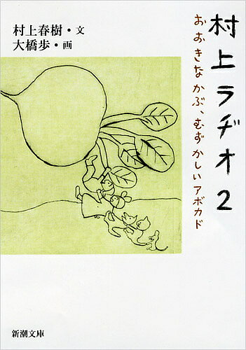 村上ラヂオ 2／村上春樹／大橋歩【1000円以上送料無料】