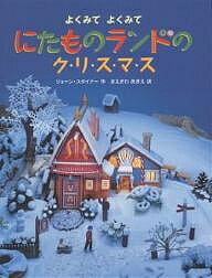 【送料無料】にたものランドのクリスマス　よくみてよくみて／ジョーン・スタイナー／まえざわあきえ／子供／絵本