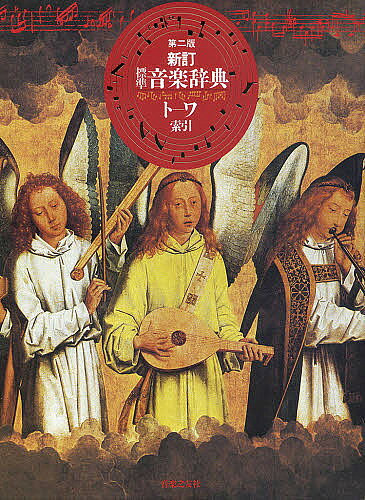 出版社音楽之友社発売日2008年03月ISBN9784276000087ページ数P1203〜2390キーワードひようじゆんおんがくじてんと／わ／さくいん ヒヨウジユンオンガクジテント／ワ／サクイン9784276000087内容紹介楽語を仮名でひけます。教科書教材曲・通俗有名曲が邦題からひけます。文学者・詩人・台本作者を追加・補強しました。教本・練習曲で有名な人名を追加・補強しました。※本データはこの商品が発売された時点の情報です。
