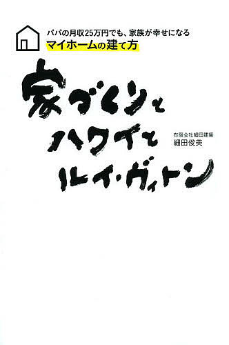 著者細田俊美(著)出版社河出書房新社発売日2013年11月ISBN9784309920054ページ数222Pキーワードいえずくりとはわいとるいヴいとんぱぱ イエズクリトハワイトルイヴイトンパパ ほそだ としみ ホソダ トシミ9784309920054スタッフPOP工務店の社長があえて厳しく言わせていただきます！ マイホームのせいで旅行やショッピングを我慢するようなライフプランは明らかに失敗です！ 「家づくり43の鉄則」。内容紹介住み心地抜群！家庭円満！お金で苦労しない！「家づくり43の鉄則」収録。※本データはこの商品が発売された時点の情報です。目次1 夢ではなく現実を知る 「完成見学会」に行こう！（尾張で一番元気な街！/日本三大七夕まつりの人出は、130万人超 ほか）/2 建ててはいけない人もいる！？ 幸せなマイホームを得るための心がまえ（高校生大工誕生！/周囲の声に背中を押され、33歳で独立！ ほか）/3 家づくり43の鉄則1 幸せな家づくりの第一歩 スタート前の下準備と工務店の選び方（「どうして家がほしいのか」と、まず、自分に問いかける。それが、家づくりの始まりです/その家でどんな生活をしたいのか？新居で休日を過ごしている自分を、イメージしてみる ほか）/4 家づくり43の鉄則2 心に余裕を持たせる 住宅ローンの考え方と土地の選び方（家計簿をつけなさい！つけている人でも、再チェックが必要です！/貯金ゼロで家賃を8万円払っている人なら住宅ローンに使えるのは5万円程度です ほか）/5 家づくり43の鉄則3 居心地のよい空間にする 間取りの考え方と設備や収納のひと工夫（間取りは、生活スタイルを考えるより、いかにストレスなく動けるか「動線」を第一優先にプランニングする/太陽光発電はローンを組んでまで導入すべきではありません ほか）