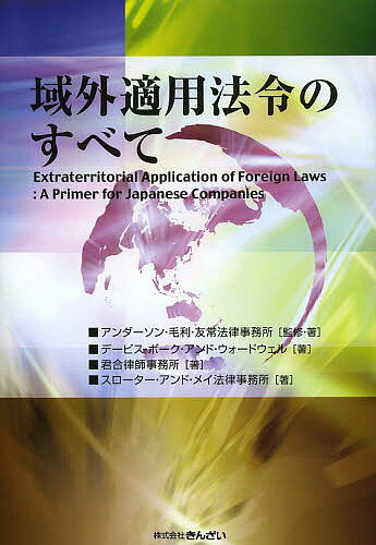 【送料無料】域外適用法令のすべて／アンダーソン・毛利・友常法律事務所／・著デービス・ポーク・アン..