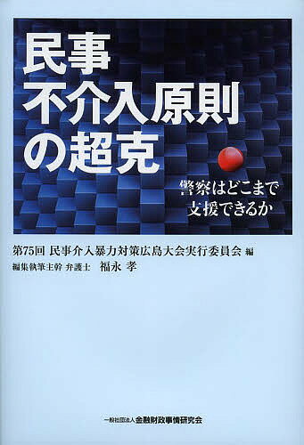 民事不介入原則の超克 警察はどこまで支援できるか／第75回民事介入暴力対策広島大会実行委員会／福永孝【1000円以上送料無料】