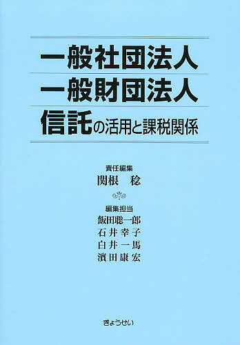 【送料無料】一般社団法人|一般財団法人|信託の活用と課税関係／関根稔／飯田聡一郎