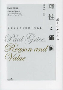 理性と価値 後期グライス形而上学論集/ポール・グライス/岡部勉【1000円以上送料無料】