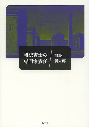 【送料無料】司法書士の専門家責任／加藤新太郎