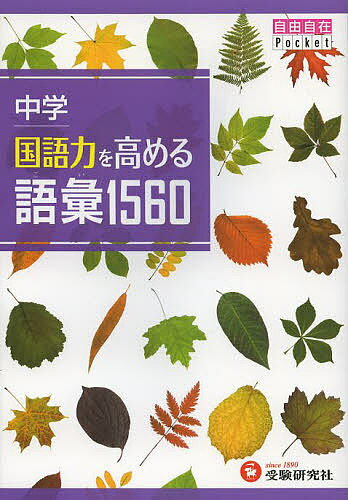 中学国語力を高める語彙1560／中学教育研究会【1000円以上送料無料】