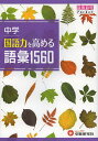 中学国語力を高める語彙1560/中学教育研究会【1000円以上送料無料】