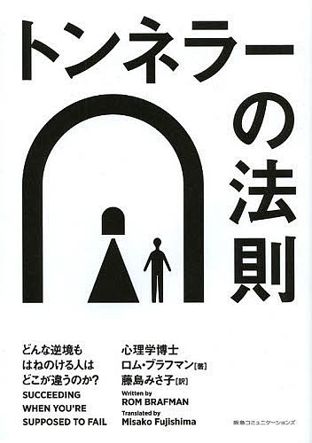 トンネラーの法則 どんな逆境もはねのける人はどこが違うのか?／ロム・ブラフマン／藤島みさ子【1000円以上送料無料】