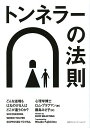 トンネラーの法則 どんな逆境もはねのける人はどこが違うのか?/ロム・ブラフマン/藤島みさ子【1000円以上送料無料】
