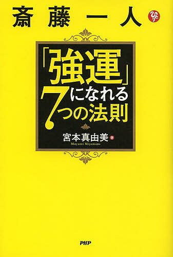 著者宮本真由美(著)出版社PHP研究所発売日2013年12月ISBN9784569816548ページ数216Pキーワードさいとうひとりきよううんになれるななつの サイトウヒトリキヨウウンニナレルナナツノ みやもと まゆみ ミヤモト マユミ9784569816548内容紹介「強運になりたいんだよね？ それって、いいことが連続して起きればいいんだろう？（笑） だったら、簡単だよ」——斎藤一人▼本書の著者である宮本真由美さんは、高額納税者として知られる師匠の斎藤一人さんに教わった「強運になるコツ」を実践して、普通のOLから幸せな実業家として大成功しました。でもあなたは、「自分が強運になんてなれるわけない」と思っていませんか？ いいえ、そんなことはありません。運をよくするには、「1＋1＝2」のように、法則があるのです。この法則を知れば、人生はみるみる変わっていきます。▼本書では、斎藤一人さん直伝の「強運の法則」を具体的に紹介します。「自分はすごく運のいい人間なんだ！と思うことから始める」「幸せになりたかったら、幸せ行きの電車に乗る」「この世での学びは、“人”と“お金”を好きになること」「なめられたまま、幸せにはなれない」など、誰にもある「強運の種」を咲かせましょう！※本データはこの商品が発売された時点の情報です。目次第1章 あなたは最高に強運であることに気づく“基本の法則”/第2章 チャンスをバンバンつかめるようになる“目標の法則”/第3章 成功ばかりが起きるようになる“行動の法則”/第4章 あなたに会いたい人がどんどん現れるようになる“言葉の法則”/第5章 あなたに憧れる人が現れるようになる“外見の法則”/第6章 毎日がしあわせの連続になる“習慣の法則”/第7章 しあわせにしかなれない“強運体質”になる“困ったことは神さまからのプレゼントの法則”