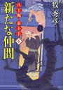 新たな仲間/牧秀彦【1000円以上送料無料】