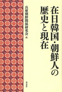 在日韓国・朝鮮人の歴史と現在/兵庫朝鮮関係研究会【1000円以上送料無料】