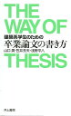 建築系学生のための卒業論文の書き方/山口廣【1000円以上送料無料】