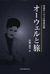 オーウェルと旅 日本オーウェル協会企画／佐藤義夫【1000円以上送料無料】