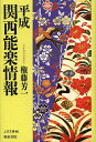 平成関西能楽情報/権藤芳一【1000円以上送料無料】