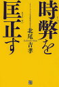 著者北尾吉孝(著)出版社経済界発売日2013年12月ISBN9784766785623ページ数182Pキーワードビジネス書 じへいおきようせいす ジヘイオキヨウセイス きたお よしたか キタオ ヨシタカ9784766785623スタッフPOP中国古典の叡智に学ぶカリスマ経営者が思索を綴ったブログ書籍第6弾！東西の哲学、歴史書を手掛かりに現代の諸問題を考え、在り方を説く。日本経済・諸制度、国際問題、働き方、いじめ・・・今、過度期にある日本の悪習、弊害を正すために。賢者は歴史に学び、愚者は経験に学ぶ。時代を凝視し、人間学を学べ。内容紹介日本経済・諸制度、国際問題、働き方、いじめ…過渡期にある日本の悪習、弊害を正すために。中国古典の叡智に学ぶカリスマ経営者が思索を綴ったブログ書籍化第六弾！東西の哲学、歴史書を手掛かりに現代の諸問題を考え、在り方を説く。※本データはこの商品が発売された時点の情報です。目次第1章 時代を凝視する（まずは中国の特殊性を理解すべき—日中関係の再構築に向けて/人に「人徳」があるように、国に「国徳」あり—経済大国たる中国の責任 ほか）/第2章 若者よ！（民主主義の有り難さを理解しているか？—Call 5！Vote 80！日本の若者よ、投票に行こう！/新卒一括採用は学生にとってメリットがあるのか—「就活4月解禁」について ほか）/第3章 人間を知り、人格を高める（精神文明の進歩不足は教育で埋めていくしかない—機械と人間/過去を顧みて、それを今後に生かせるか—これからの人、終わった人 ほか）/第4章 学ぶこと、普遍を知ること（本学なくして末学なし—学習の原点とは何か—社会の進歩、人類の進化/教育の目的は「人の美を成す」にある—学ぶということ ほか）