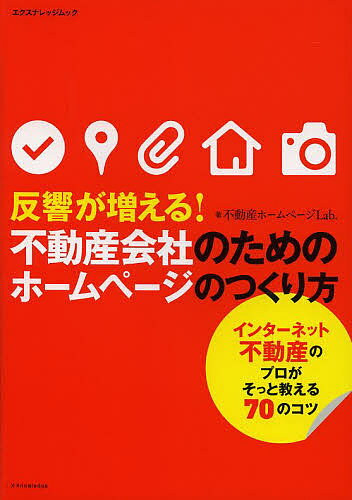 反響が増える!不動産会社のためのホームページのつくり方／不動産ホームページLab．【1000円以上送料無料】