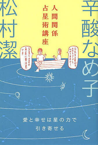 人間関係占星術講座 愛と幸せは星の力で引き寄せる／辛酸なめ子／松村潔【1000円以上送料無料】