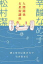 人間関係占星術講座 愛と幸せは星の力で引き寄せる/辛酸なめ子/松村潔【1000円以上送料無料】