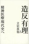 造反有理 精神医療現代史へ／立岩真也【1000円以上送料無料】