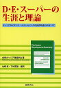 D・E・スーパーの生涯と理論 キャリアガイダンス・カウンセリングの世界的泰斗のすべて／全米キャリア発達学会／仙崎武／下村英雄【1000円以上送料無料】