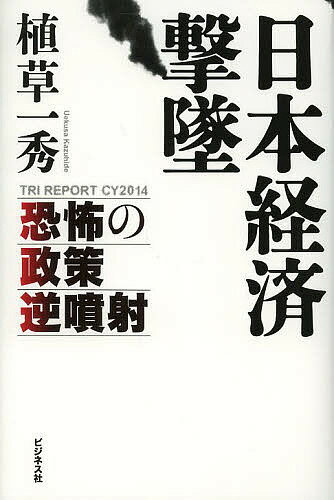 著者植草一秀(著)出版社ビジネス社発売日2013年12月ISBN9784828417349ページ数255Pキーワードビジネス書 にほんけいざいげきついきようふのせいさくぎやくふん ニホンケイザイゲキツイキヨウフノセイサクギヤクフン うえくさ かずひで ウエクサ カズヒデ9784828417349内容紹介シロアリ官僚に破壊される日本、消費税大増税だけではない巨大リスクが立ちはだかる！！2014個人投資家必携バイブル。驚異の的中率を誇る「投資戦略の極意」を大公開。※本データはこの商品が発売された時点の情報です。目次第1章 政策逆噴射（消費税・FRB・チャイナリスク/悪徳の消費税増税 ほか）/第2章 アベノミクス劇場の終焉（円安頼みだったアベノミクス/成長戦略の正体 ほか）/第3章 「陽の気」と「陰の気」の攻防（安倍首相の功績と失策/浮上しかける日本経済 ほか）/第4章 続最強・常勝の極意（最強・常勝7カ条の極意/損切りのルール化 ほか）/第5章 2014年投資必勝法（アベノミクスからアベノリスクへ/ディバイデッド・ガバメント ほか）