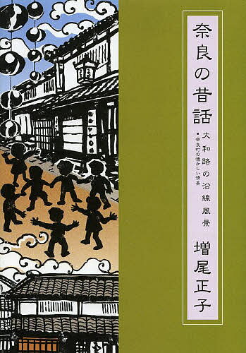 【送料無料】奈良の昔話 第5巻／増尾正子／「マイ奈良」編集部