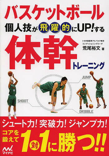 関連書籍 バスケットボール個人技が飛躍的にUP!する体幹トレーニング／荒尾裕文【1000円以上送料無料】