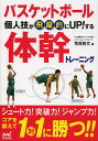バスケットボール個人技が飛躍的にUP!する体幹トレーニング/荒尾裕文【1000円以上送料無料】