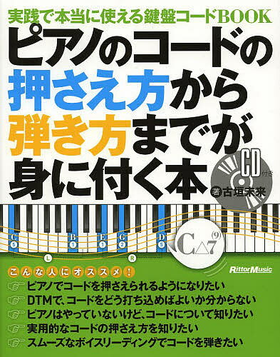 【送料無料】ピアノのコードの押さえ方から弾き方までが身に付く本 実践で本当に使える鍵盤コードBOOK..