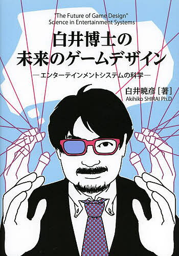 白井博士の未来のゲームデザイン エンターテインメントシステムの科学／白井暁彦【1000円以上送料無料】