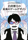 白井博士の未来のゲームデザイン エンターテインメントシステムの科学／白井暁彦【1000円以上送料無料】