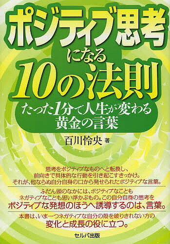※商品画像はイメージや仮デザインが含まれている場合があります。帯の有無など実際と異なる場合があります。著者百川怜央(著)出版社セルバ出版発売日2013年11月ISBN9784863671362ページ数143Pキーワードビジネス書 ぽじていぶしこうになるじゆうのほうそく ポジテイブシコウニナルジユウノホウソク ももかわ れお モモカワ レオ9784863671362内容紹介思考をポジティブなものへと転換し、前向きで具体的な行動を引き起こすきっかけ。それが、他ならぬ自分自身の口から発せられたポジティブな言葉。ふだん頭のなかには、ポジティブなこともネガティブなことも思い浮かぶもの。この自分自身の思考をポジティブな発想のほうへ誘導するのは、言葉。本書は、いま一つネガティブな自分の殻を破りきれない方の変化と成長の役に立つ。※本データはこの商品が発売された時点の情報です。目次1 転換の法則/2 確信の法則/3 知恵の法則/4 歓喜の法則/5 真実の法則/6 永遠の法則/7 建設の法則/8 徳の法則/9 無上の法則/10 蘇生の法則