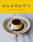 みんなのおやつ ちいさなレシピを33／なかしましほ／レシピ【1000円以上送料無料】