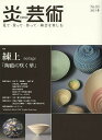 炎芸術 見て・買って・作って・陶芸を楽しむ No.116(2013冬)【1000円以上送料無料】