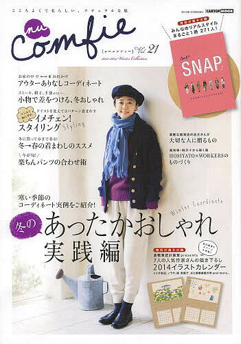 【送料無料】nu Comfie ここちよくて私らしい、ナチュラルな服 Vol.21(2013-2014Winter Collection)