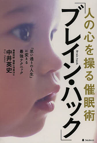 Other - 【送料無料】人の心を操る催眠術「ブレイン・ハック」 「思い通りの人生」に変える最強テクニック／中井英史