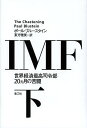 IMF 世界経済最高司令部20カ月の苦闘 下／ポール・ブルースタイン／東方雅美【1000円以上送料無料】