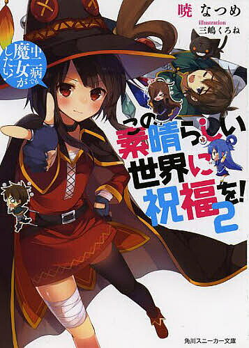 楽天市場】この素晴らしい世界に祝福を! 小説の通販