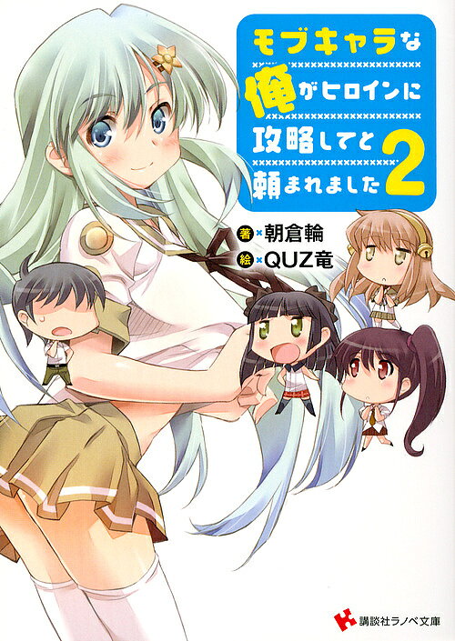 广场エニックスEX NOVELS - 【送料無料】モブキャラな俺がヒロインに攻略してと頼まれました 2／朝倉輪