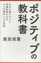 ポジティブの教科書／武田双雲【1000円以上送料無料】